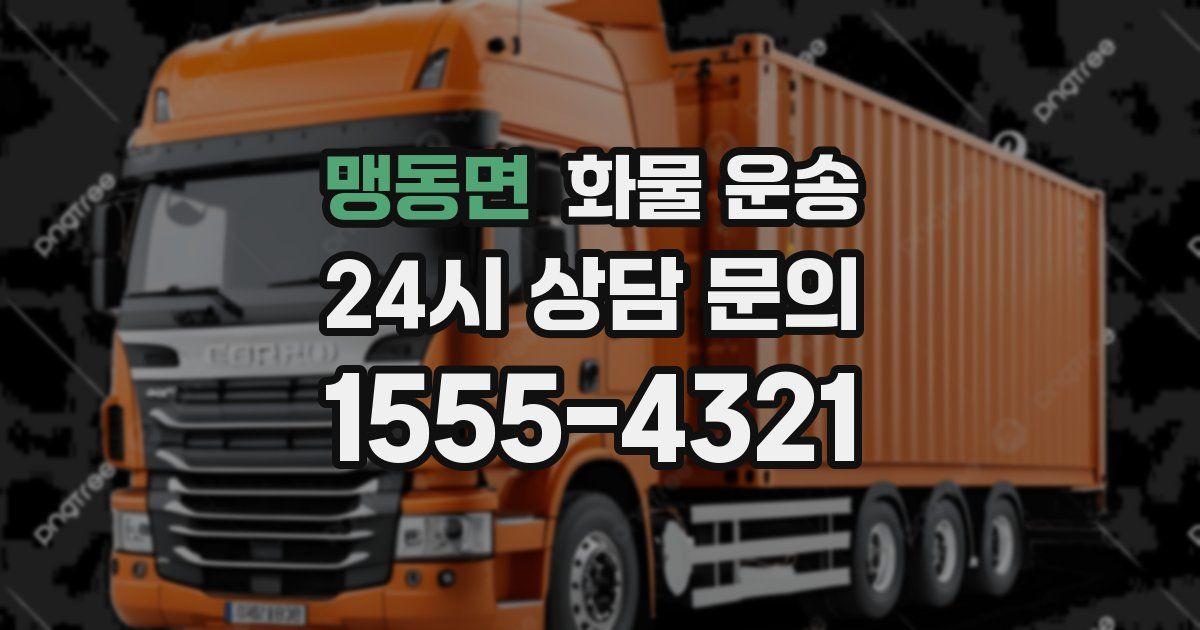 맹동면 화물 운송