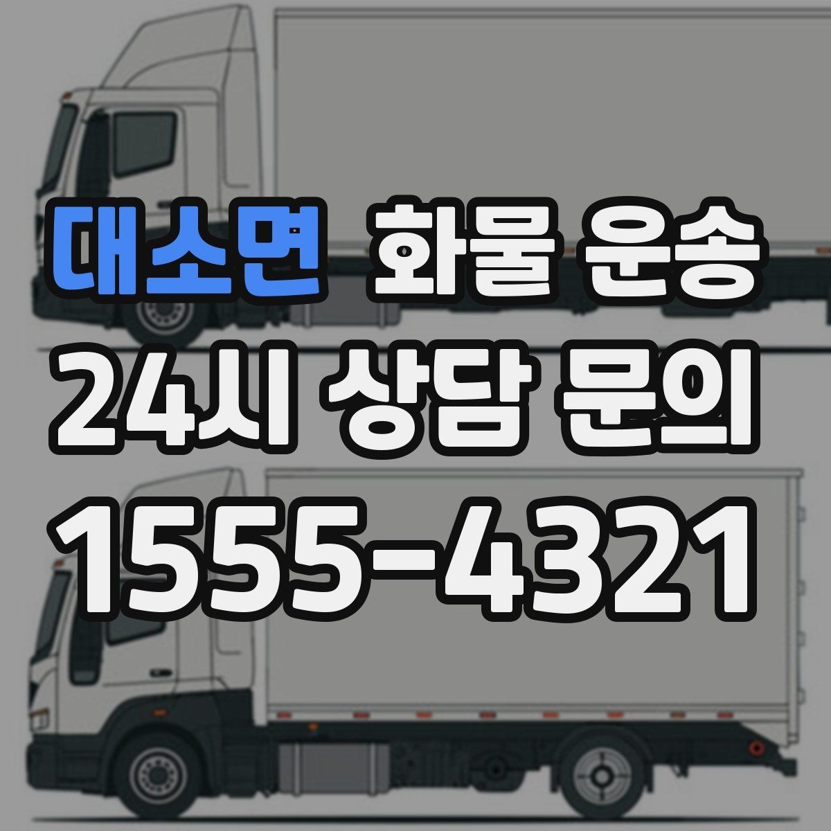 대소면 화물 운송 도착지 진입 제한(높이 폭) 미리 확인하기