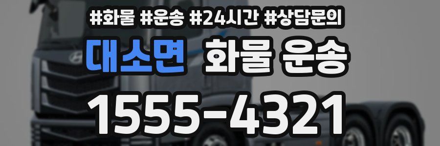 대소면 화물 운송