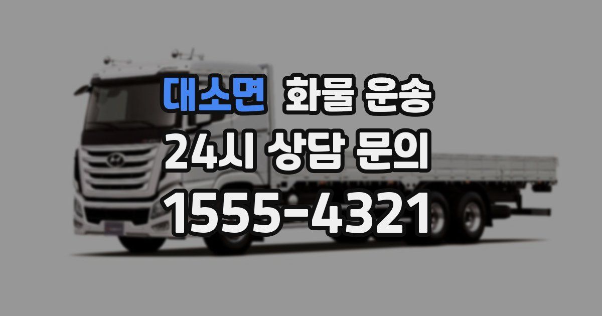 대소면 화물 운송