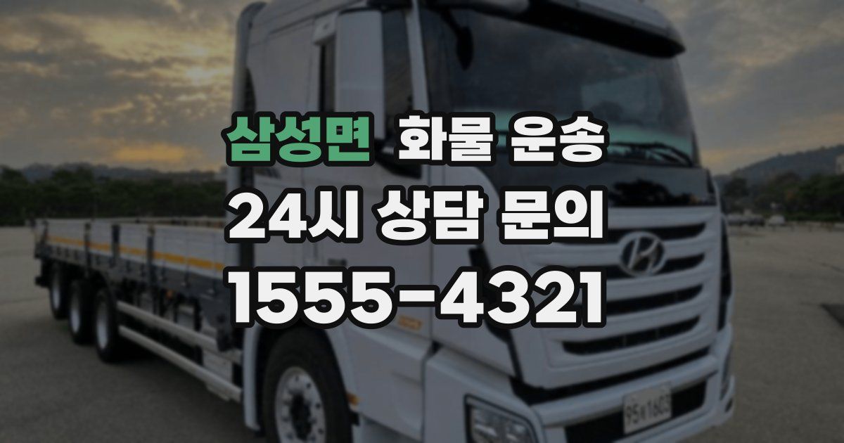 삼성면 화물 운송