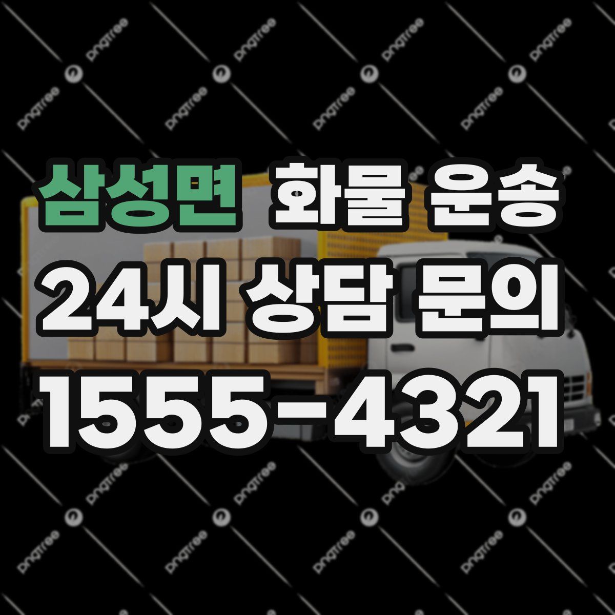 삼성면 화물 운송