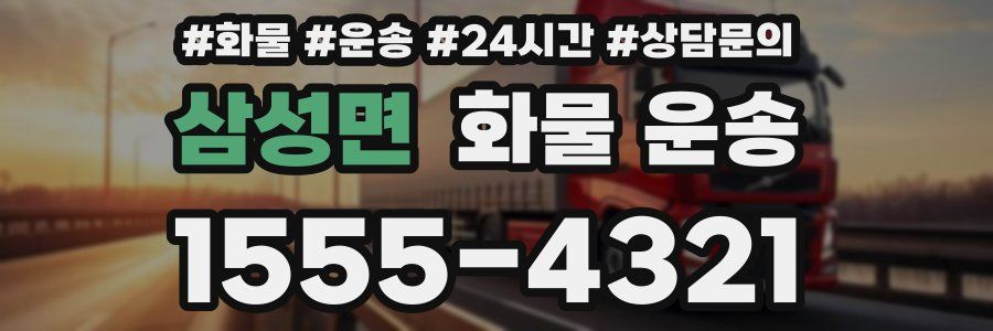 삼성면 화물 운송