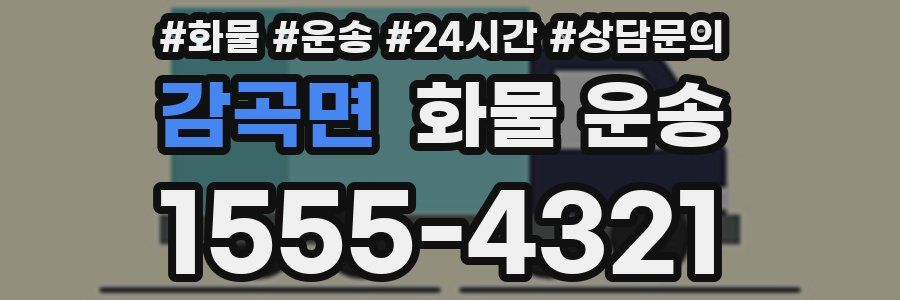 감곡면 화물 운송