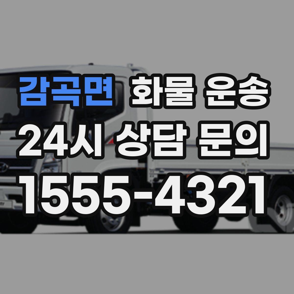 감곡면 화물 운송