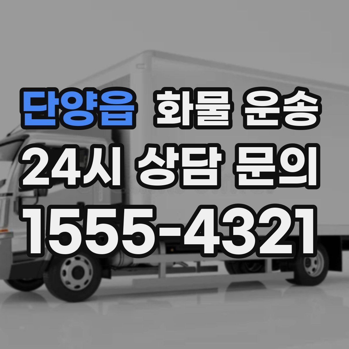 단양읍 화물 운송