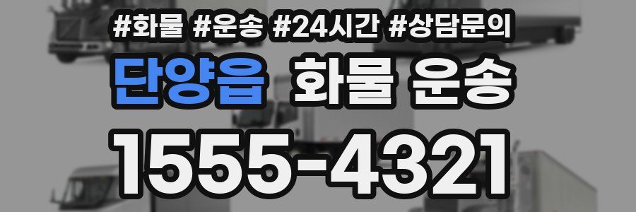 단양읍 화물 운송