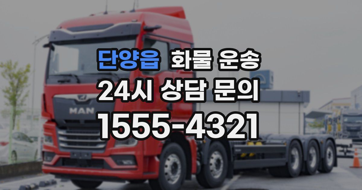 단양읍 화물 운송