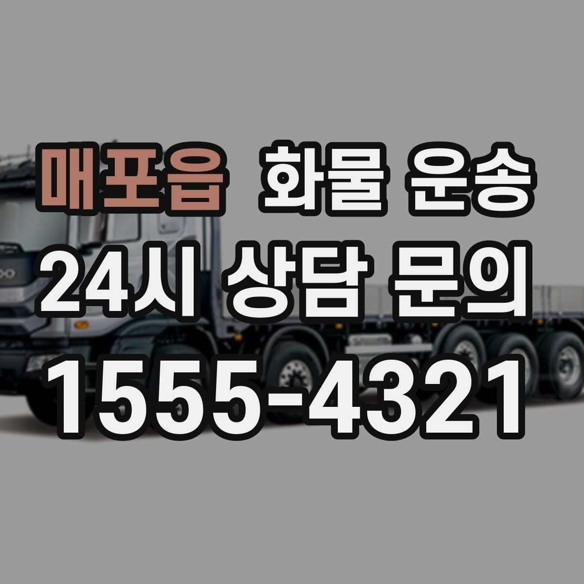 매포읍 화물 운송