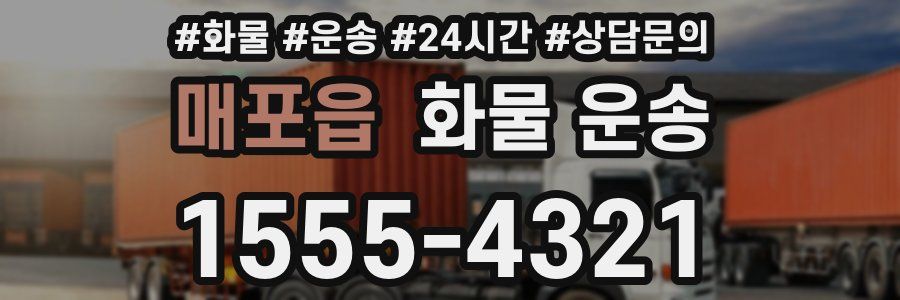 매포읍 화물 운송