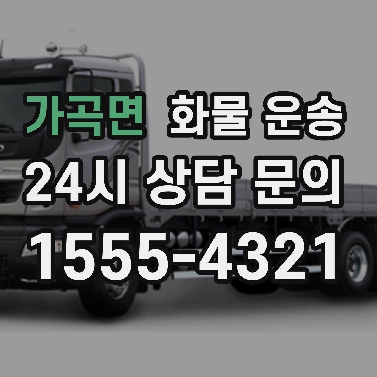 가곡면 화물 운송 오늘 바로 보내야 한다면 준비부터 빠르게