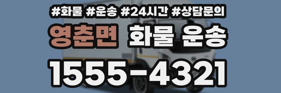 영춘면 화물 운송
