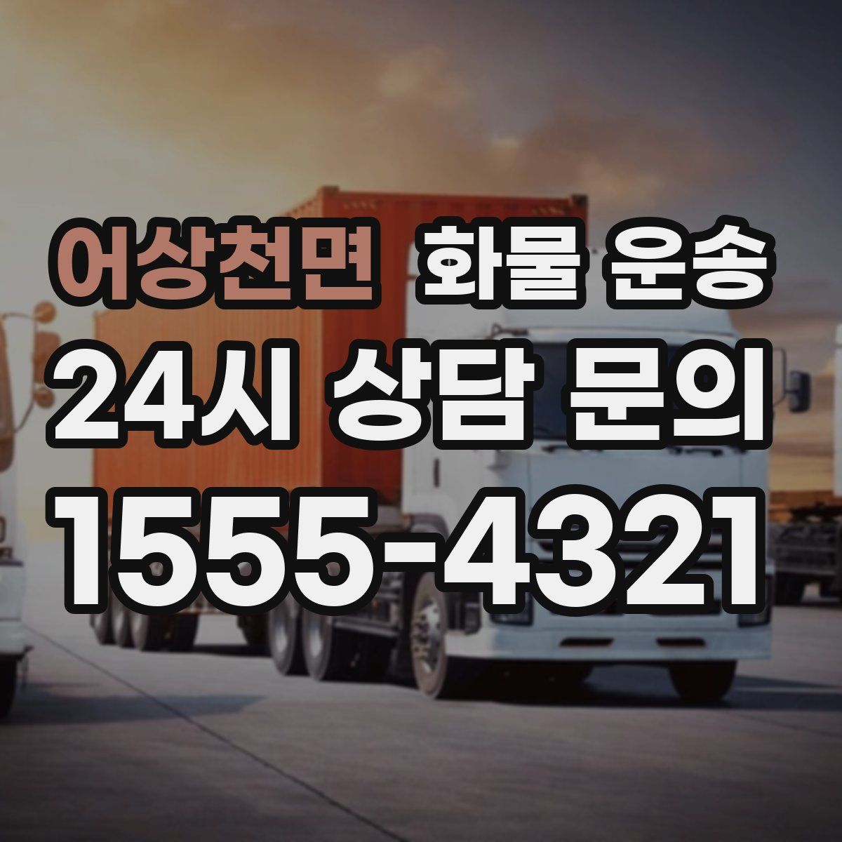 어상천면 화물 운송