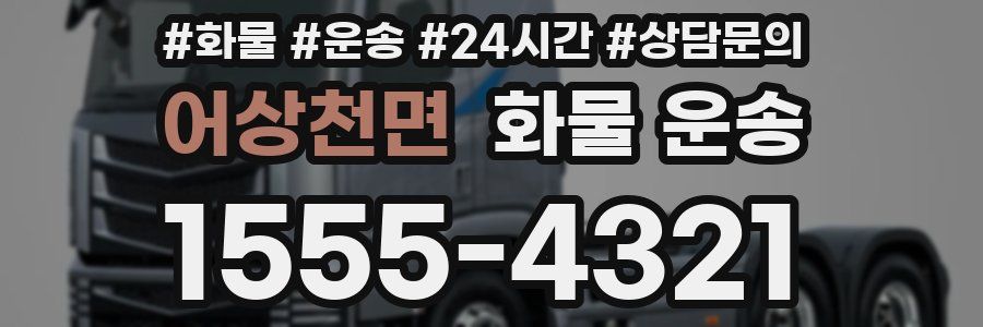 어상천면 화물 운송