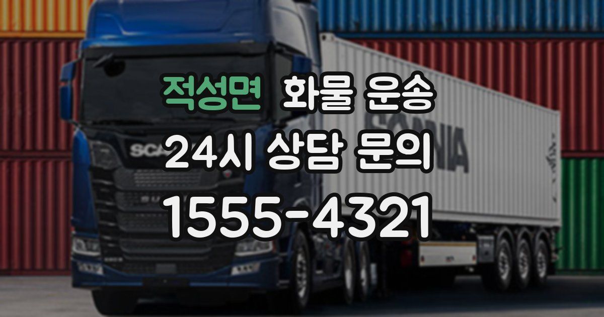 적성면 화물 운송