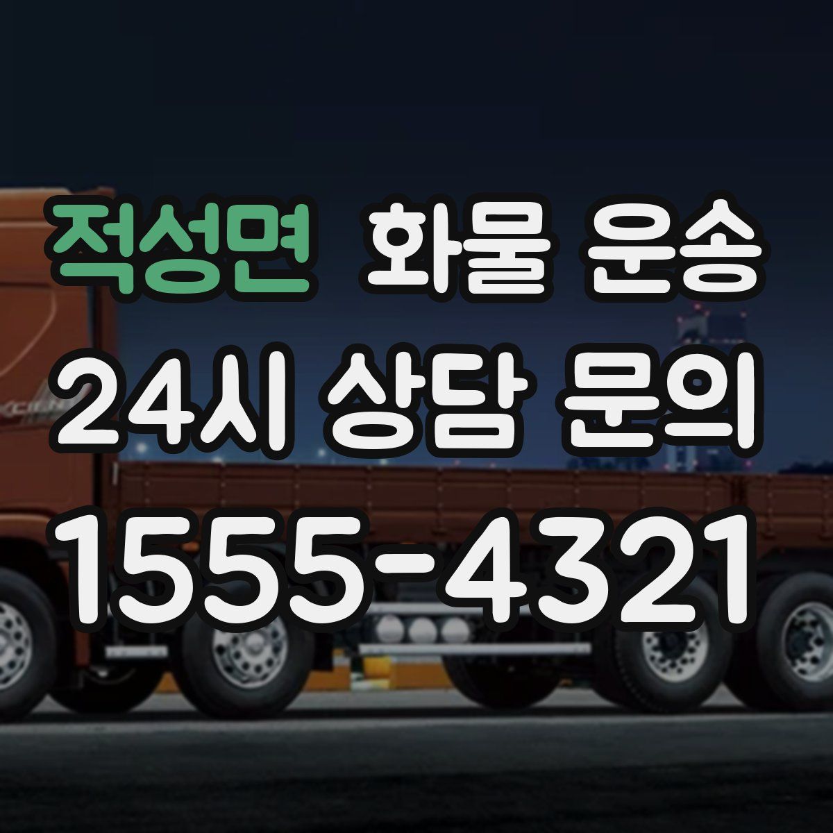 적성면 화물 운송