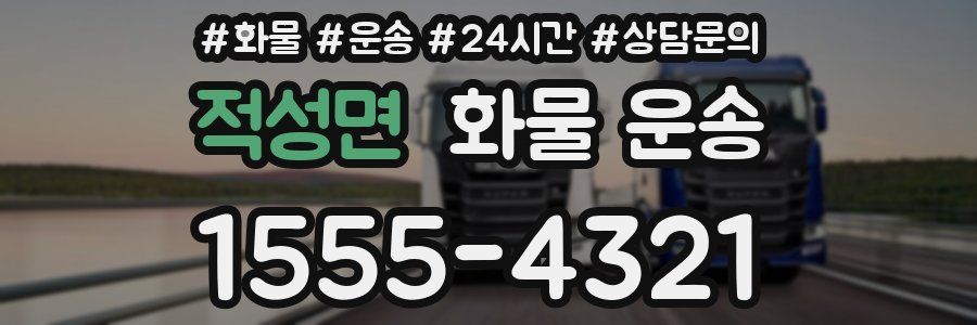 적성면 화물 운송