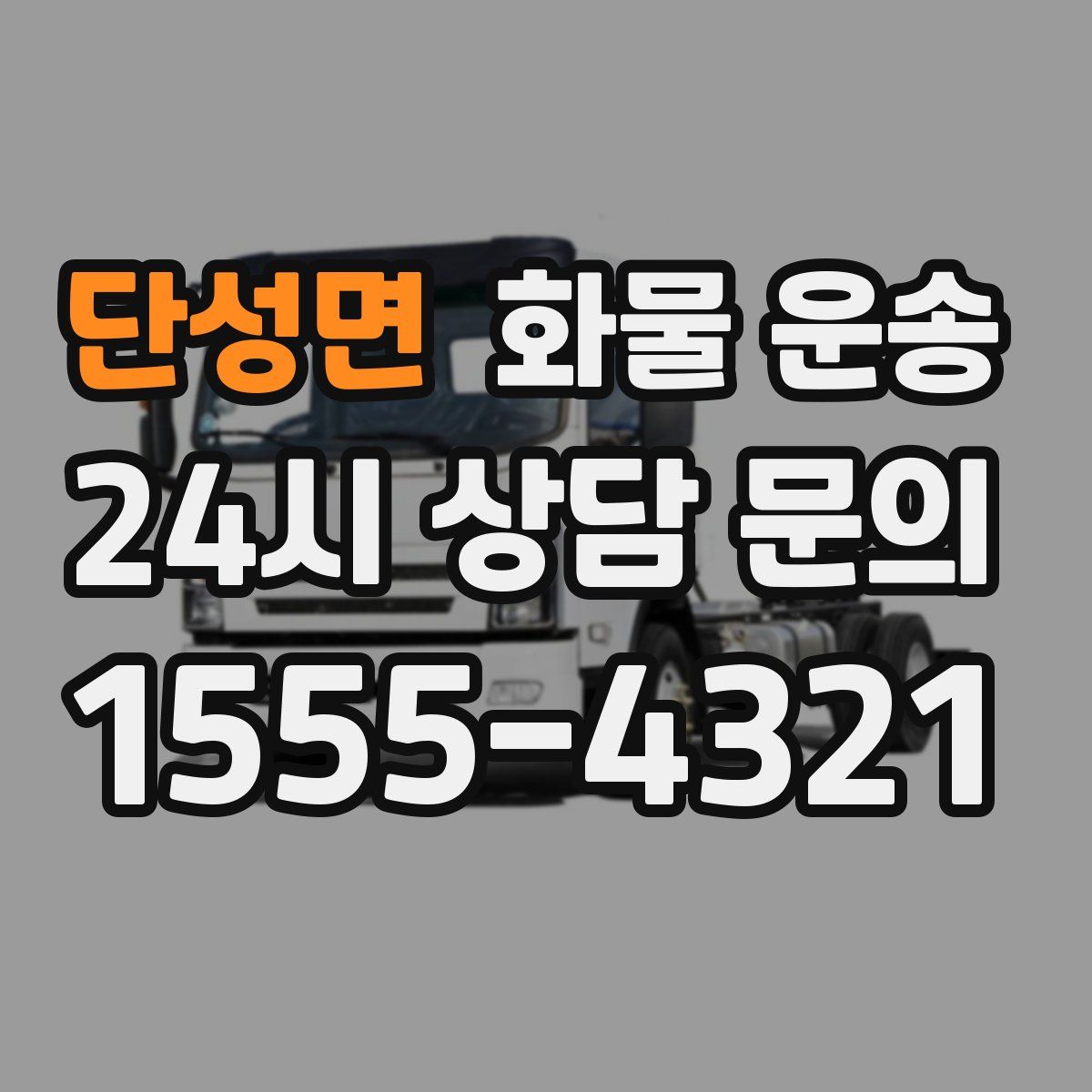 단성면 화물 운송