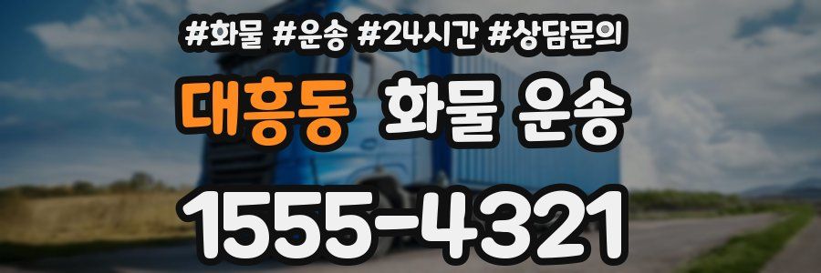 대흥동 화물 운송