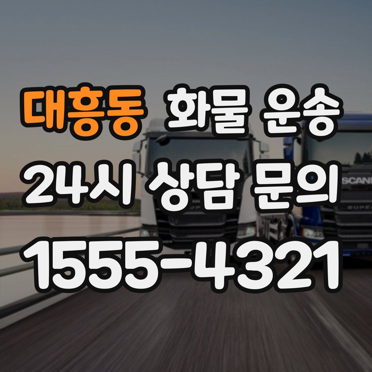 대흥동 화물 운송