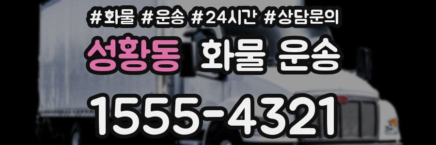 성황동 화물 운송