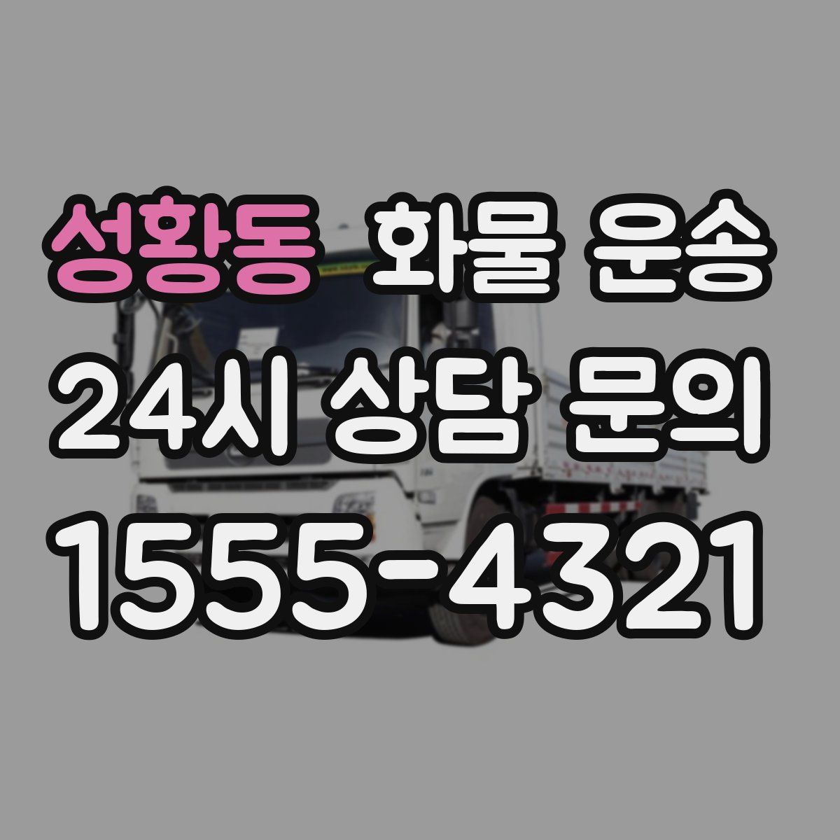 성황동 화물 운송