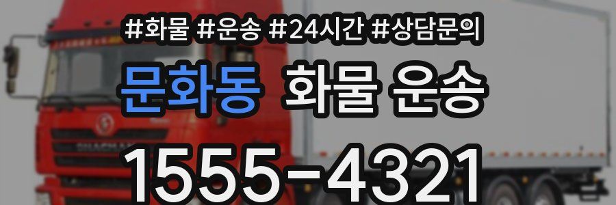 문화동 화물 운송
