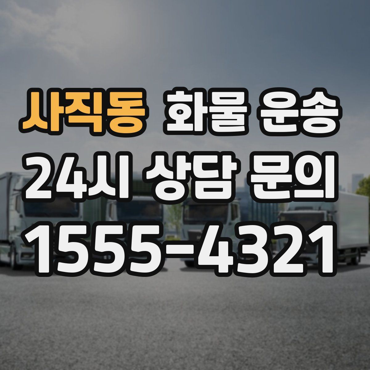 사직동 화물 운송