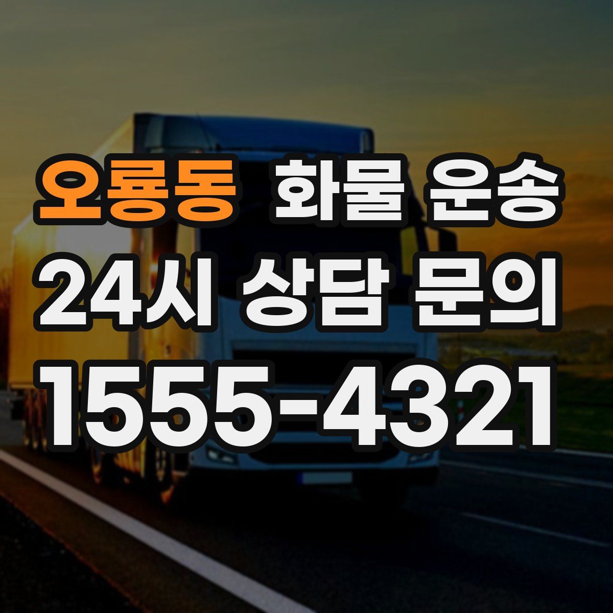 오룡동 화물 운송