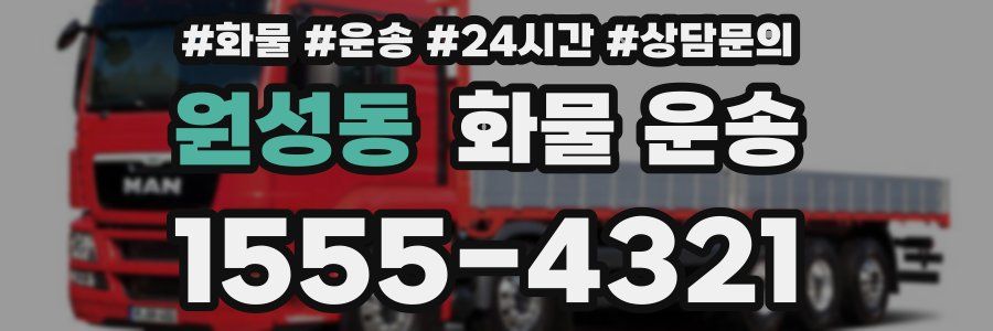 원성동 화물 운송