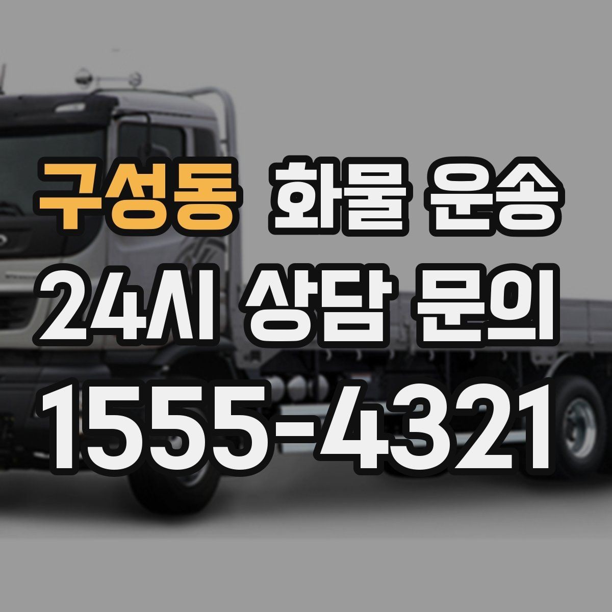 구성동 화물 운송 1톤 2.5톤 5톤 선택 기준 쉽게 정리