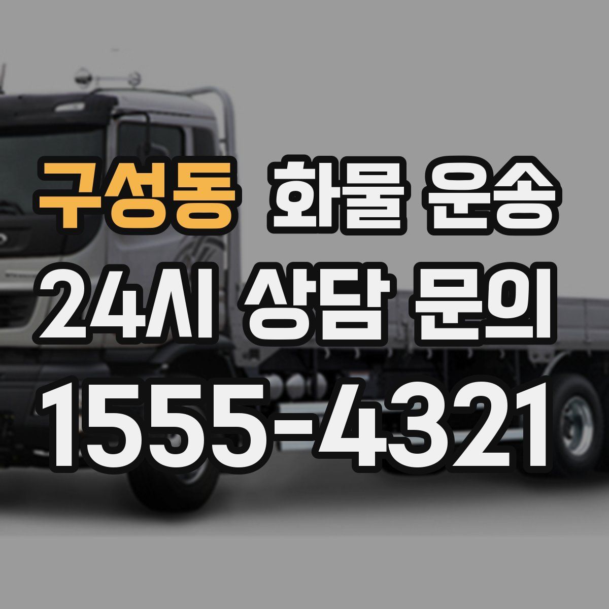 구성동 화물 운송