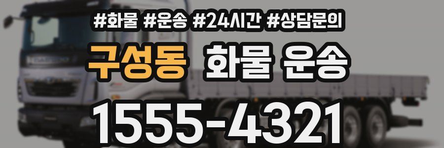 구성동 화물 운송