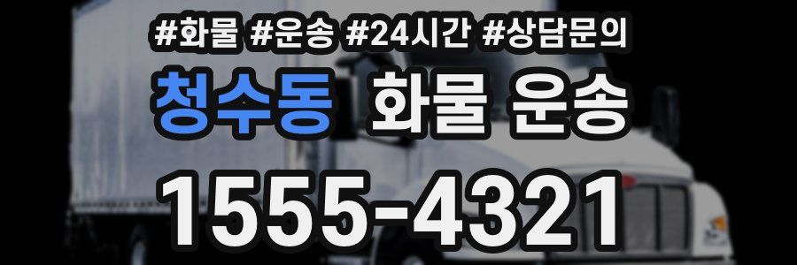청수동 화물 운송