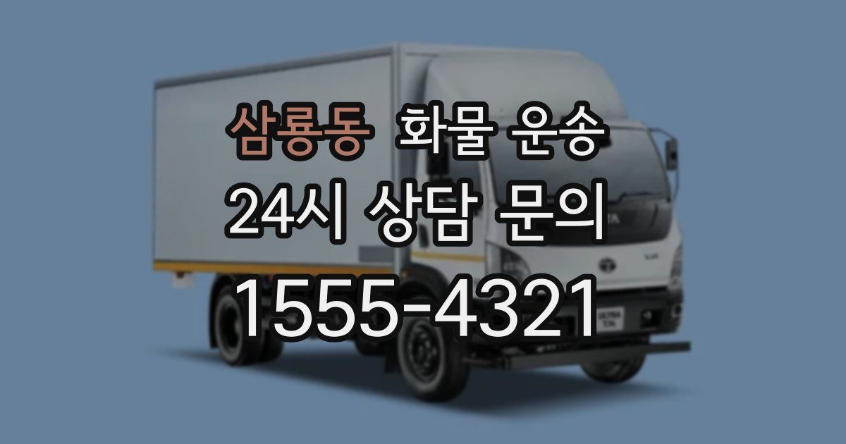 삼룡동 화물 운송