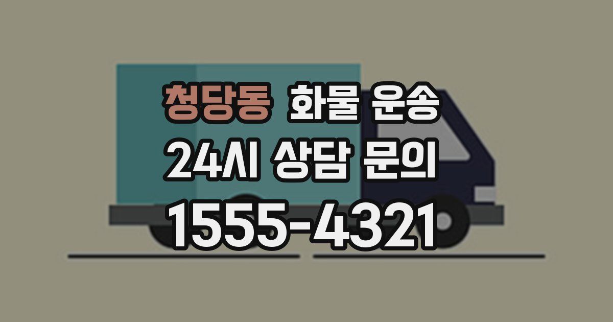 청당동 화물 운송