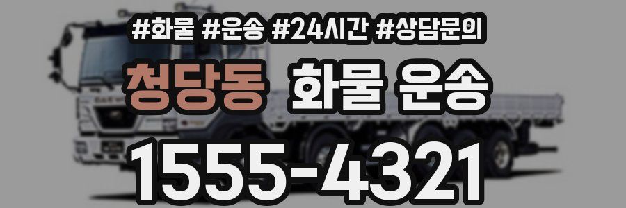 청당동 화물 운송