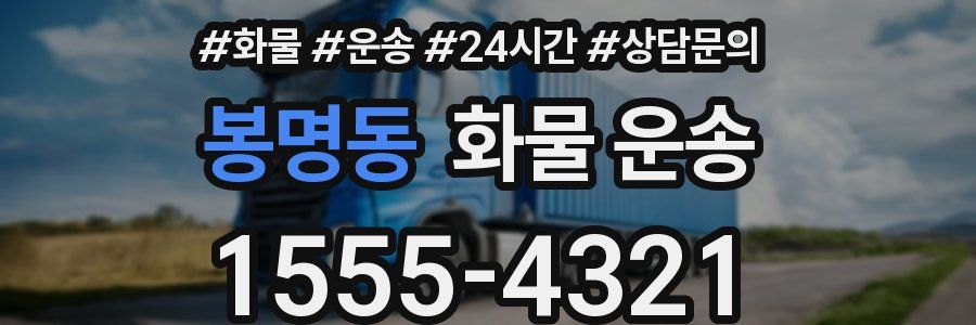 봉명동 화물 운송