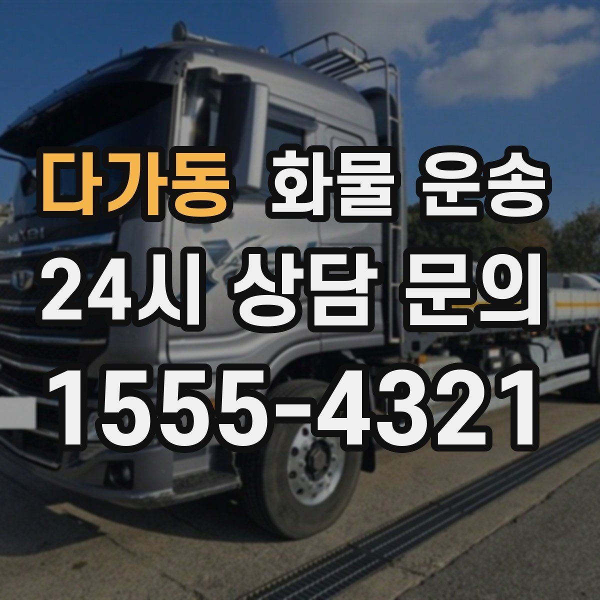 다가동 화물 운송 오늘 바로 보내야 한다면 준비부터 빠르게