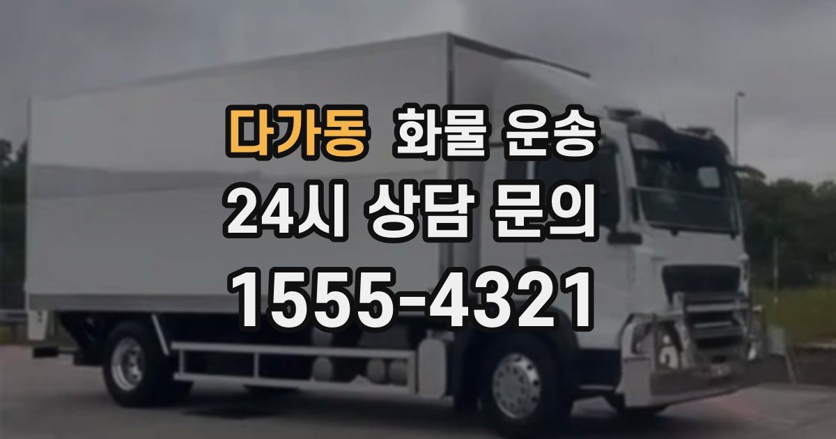 다가동 화물 운송