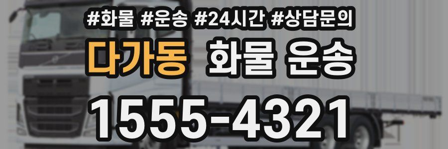 다가동 화물 운송