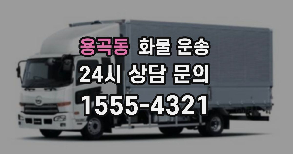 용곡동 화물 운송