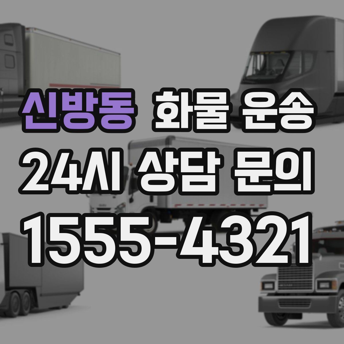 신방동 화물 운송 2.5톤이 필요한 화물 조건 정리