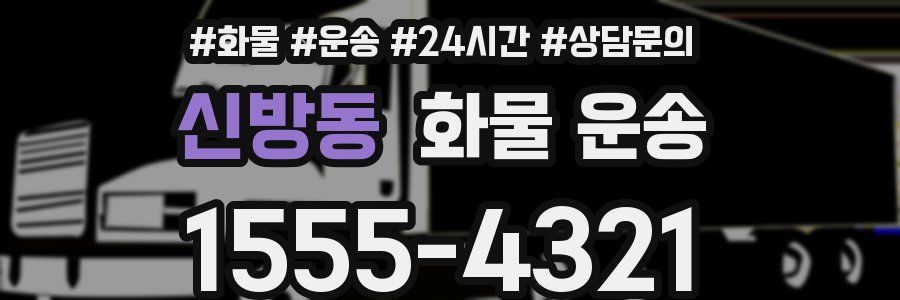 신방동 화물 운송