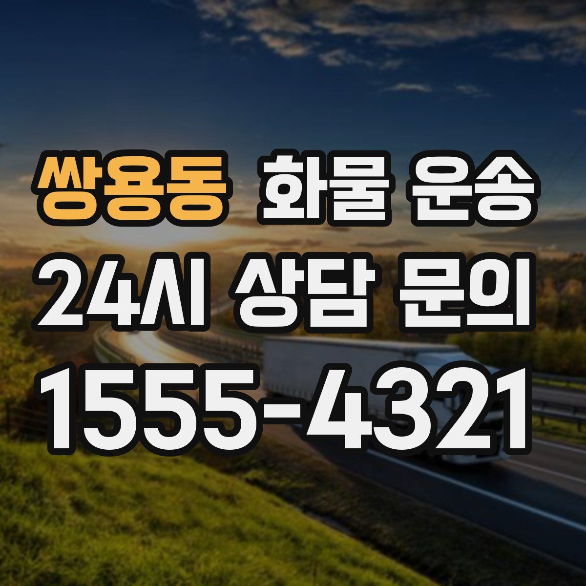 쌍용동 화물 운송