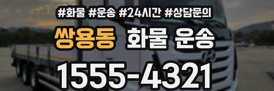 쌍용동 화물 운송