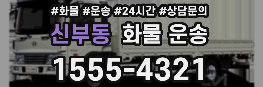 신부동 화물 운송