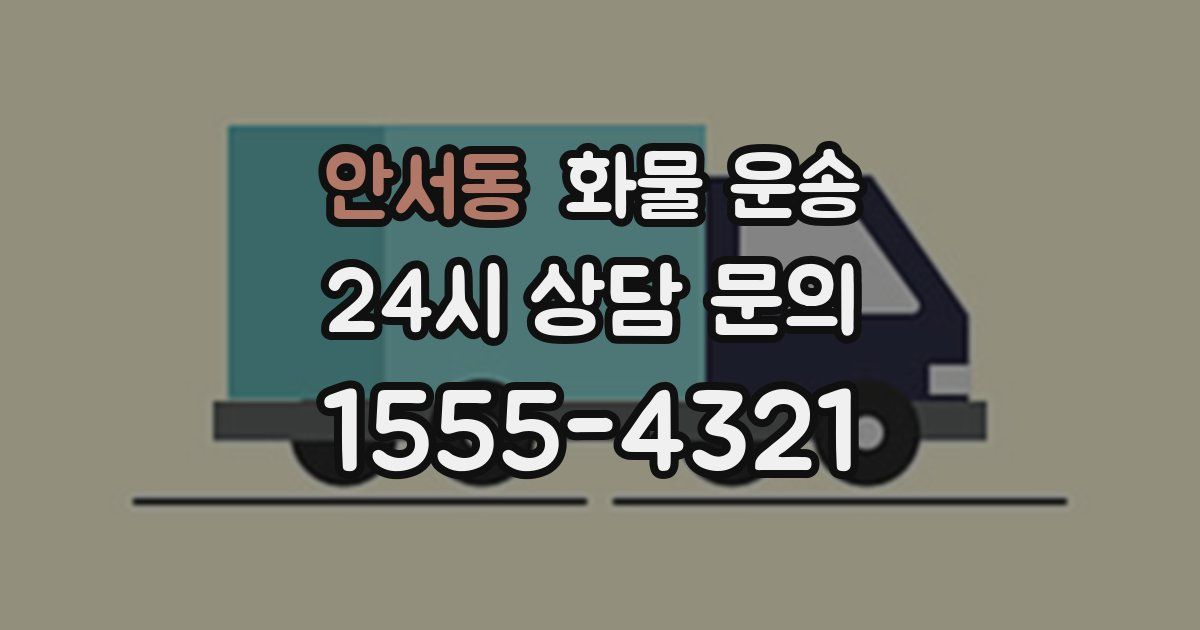 안서동 화물 운송