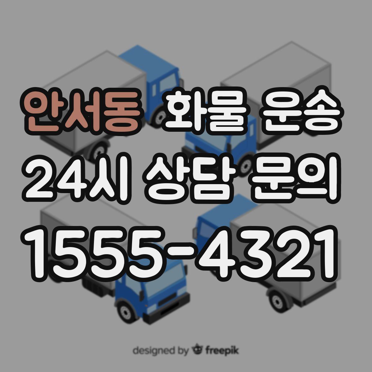 안서동 화물 운송