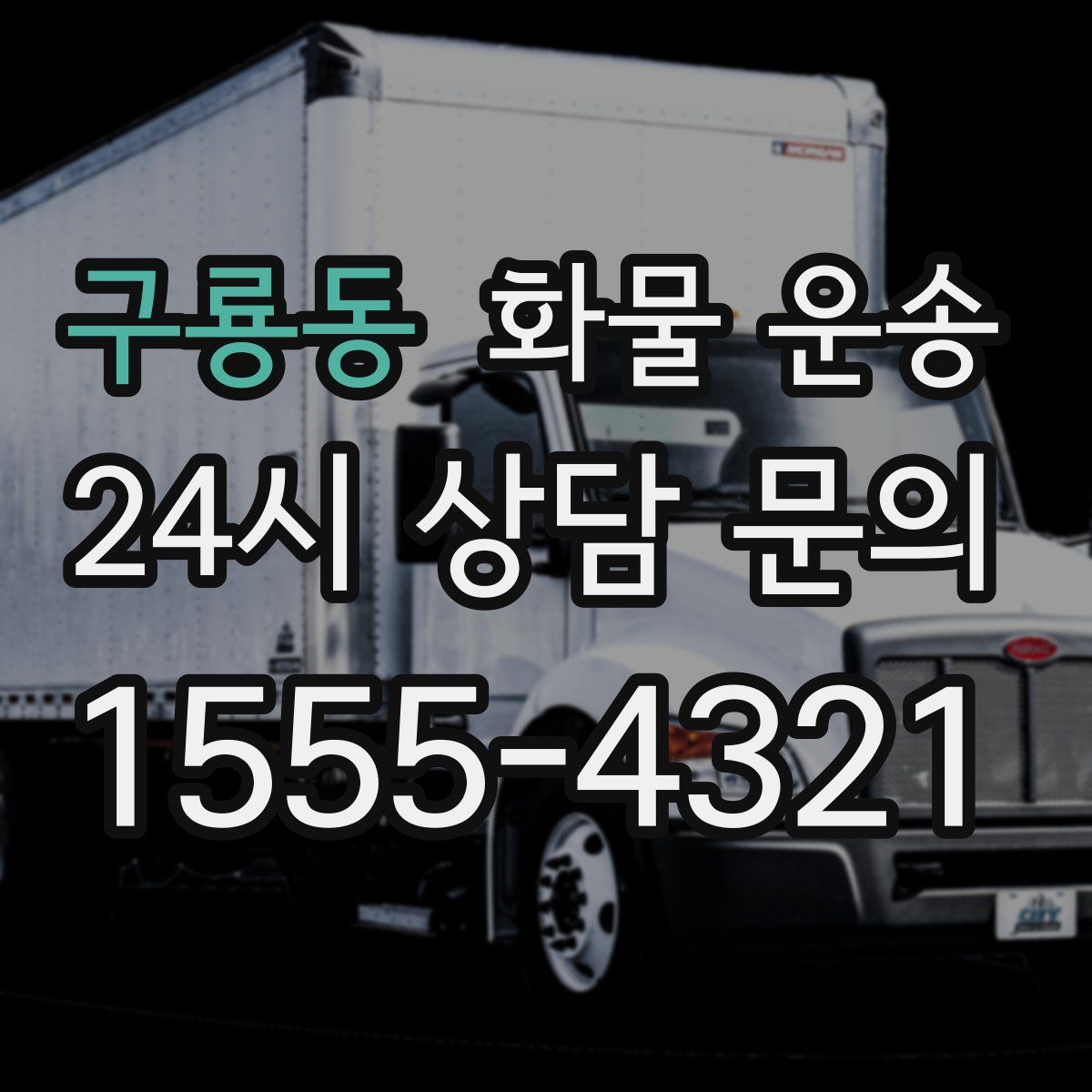 구룡동 화물 운송